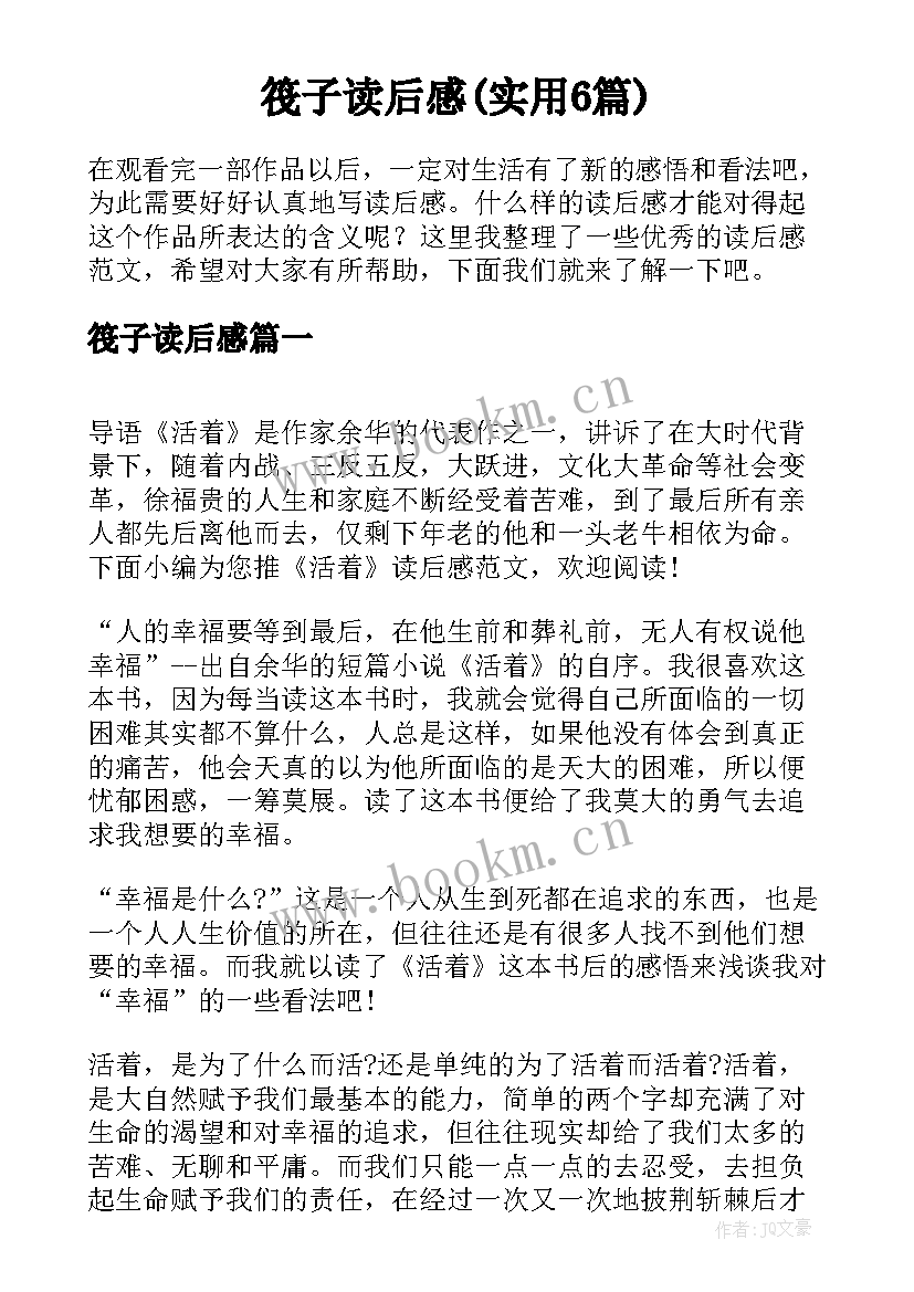 筏子读后感(实用6篇)