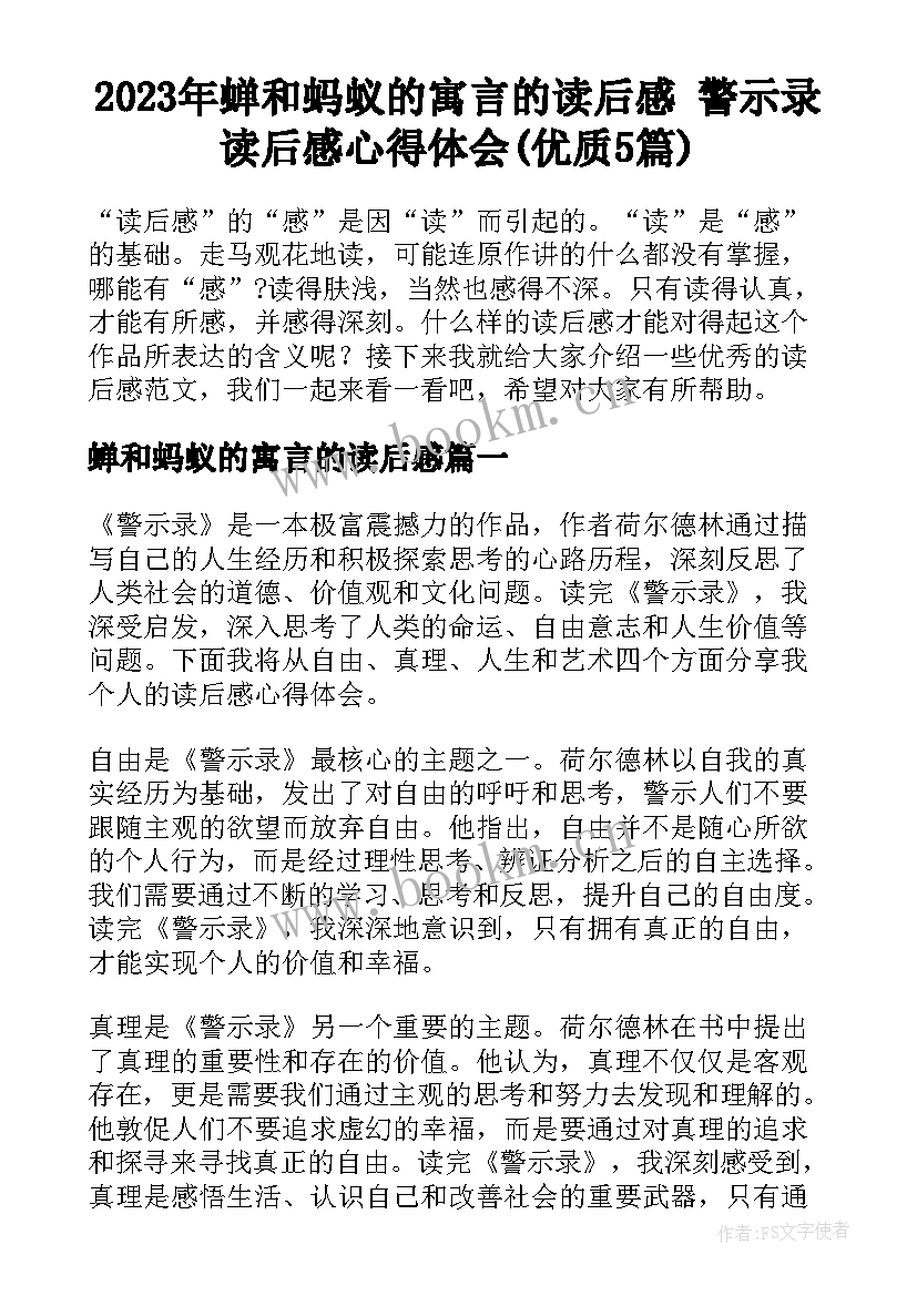 2023年蝉和蚂蚁的寓言的读后感 警示录读后感心得体会(优质5篇)