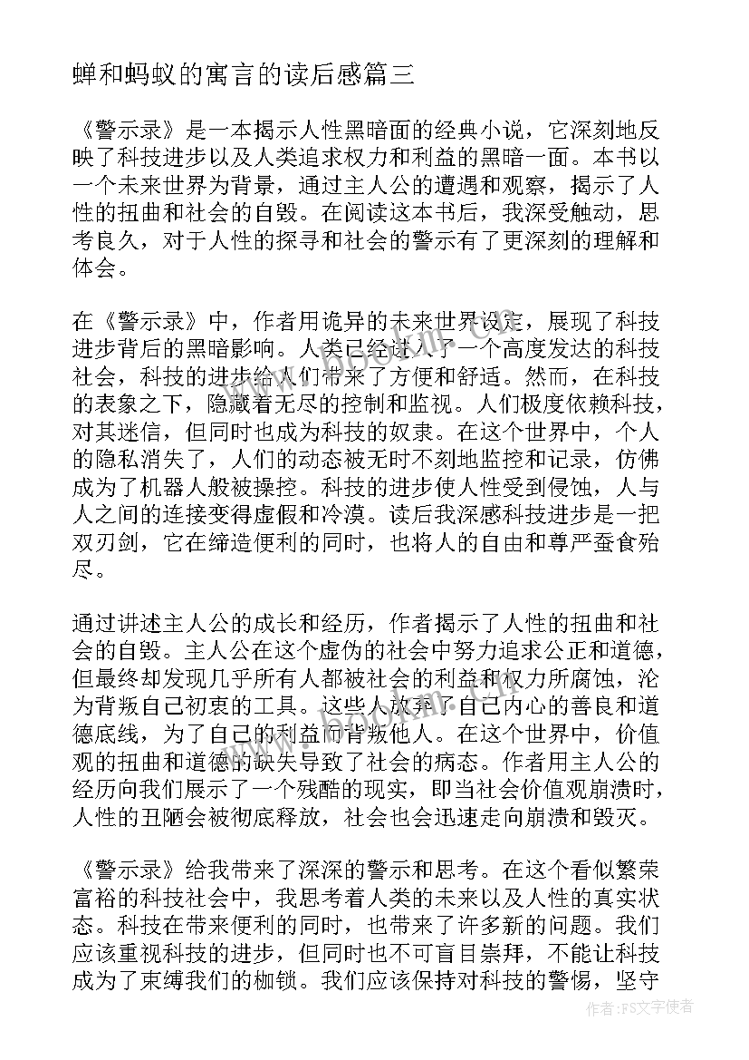 2023年蝉和蚂蚁的寓言的读后感 警示录读后感心得体会(优质5篇)