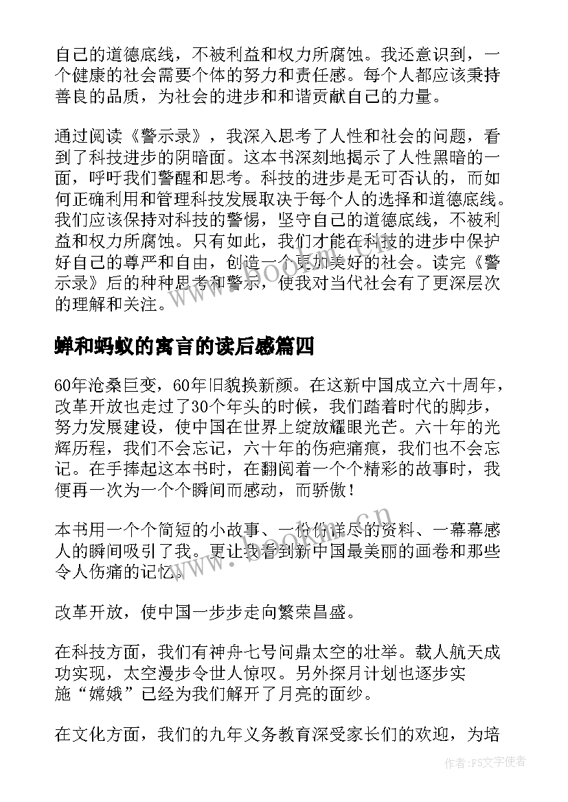 2023年蝉和蚂蚁的寓言的读后感 警示录读后感心得体会(优质5篇)