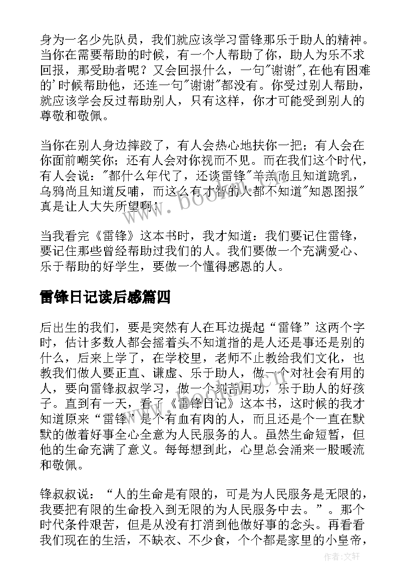 最新雷锋日记读后感 雷锋的读后感(大全9篇)