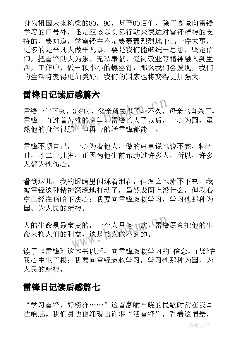 最新雷锋日记读后感 雷锋的读后感(大全9篇)