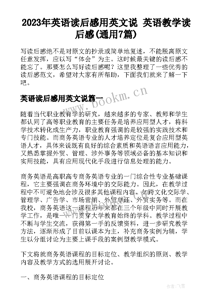 2023年英语读后感用英文说 英语教学读后感(通用7篇)