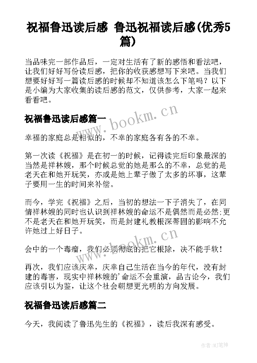 祝福鲁迅读后感 鲁迅祝福读后感(优秀5篇)