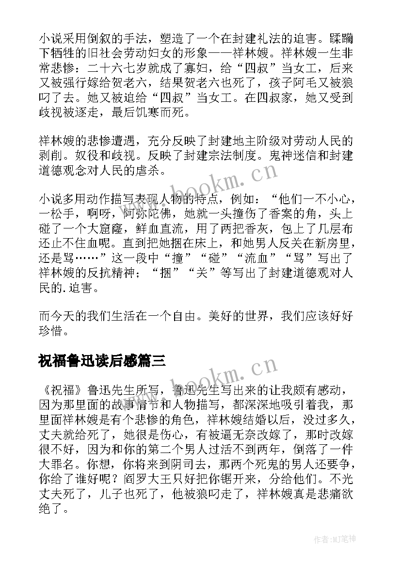 祝福鲁迅读后感 鲁迅祝福读后感(优秀5篇)