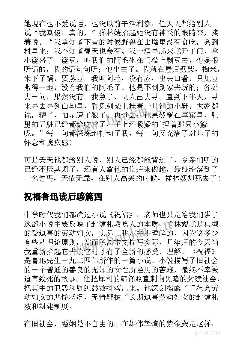 祝福鲁迅读后感 鲁迅祝福读后感(优秀5篇)