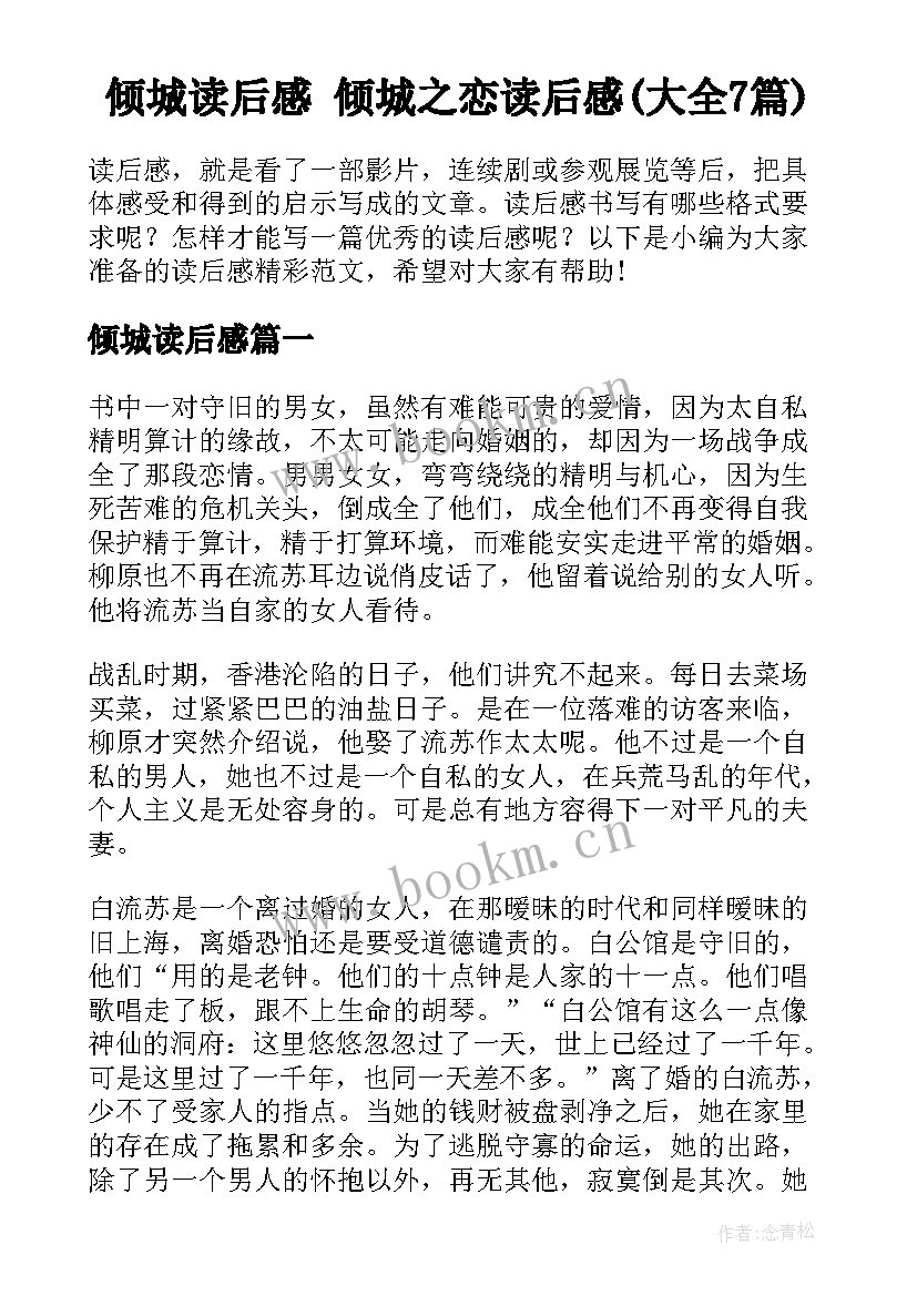 倾城读后感 倾城之恋读后感(大全7篇)