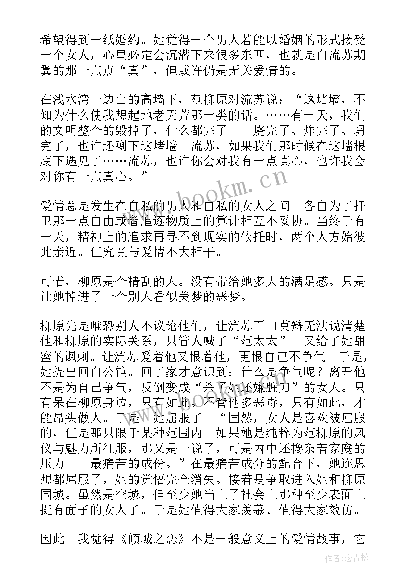 倾城读后感 倾城之恋读后感(大全7篇)