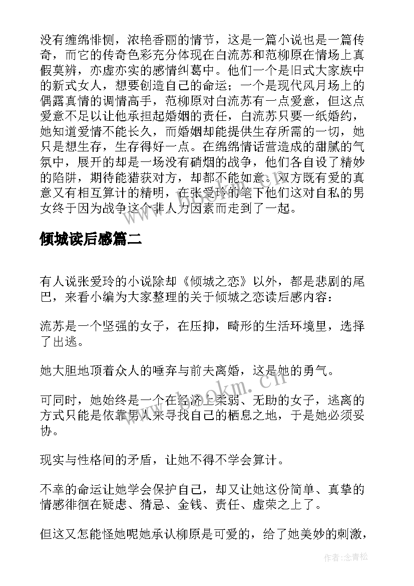 倾城读后感 倾城之恋读后感(大全7篇)