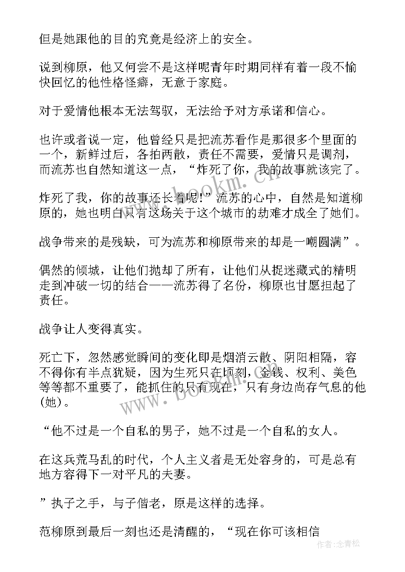 倾城读后感 倾城之恋读后感(大全7篇)