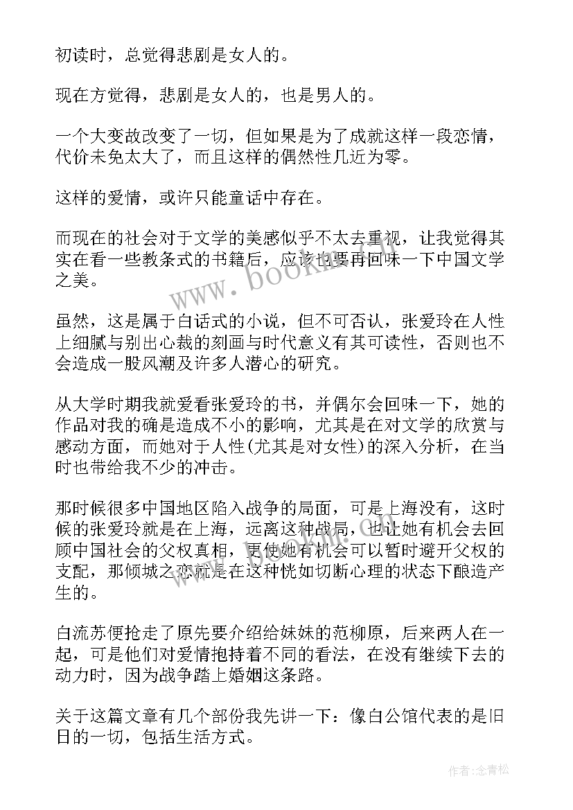 倾城读后感 倾城之恋读后感(大全7篇)