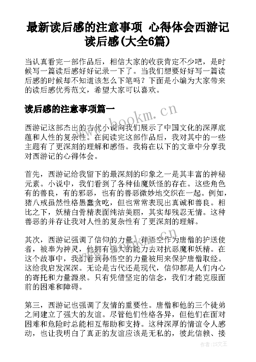 最新读后感的注意事项 心得体会西游记读后感(大全6篇)