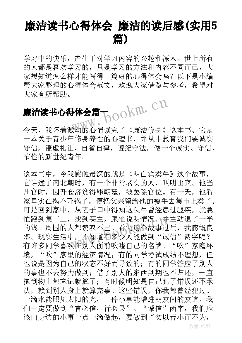 廉洁读书心得体会 廉洁的读后感(实用5篇)