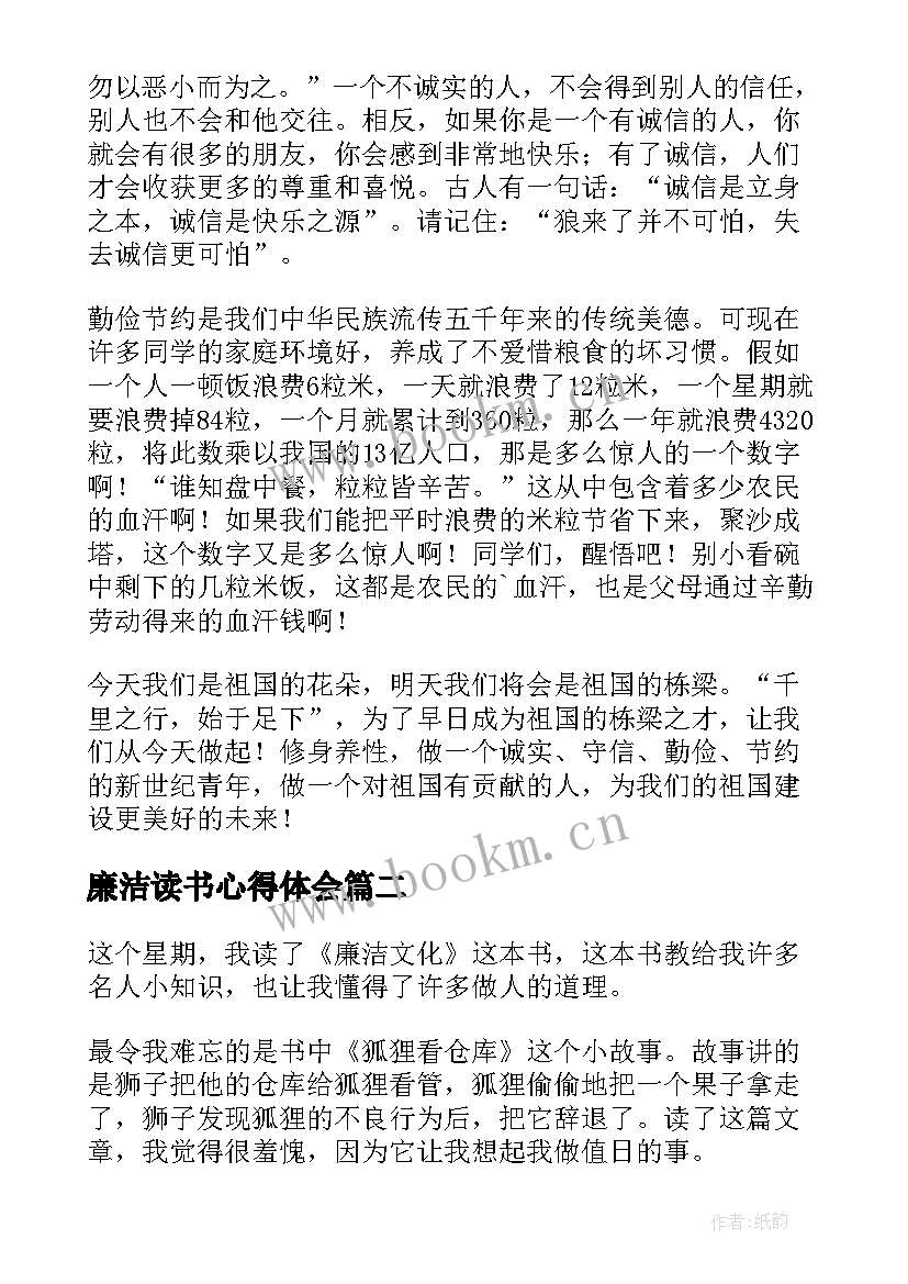 廉洁读书心得体会 廉洁的读后感(实用5篇)