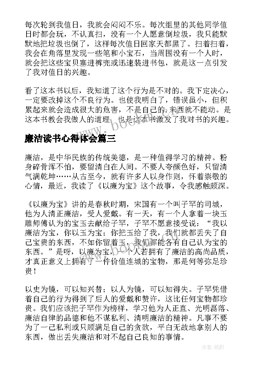 廉洁读书心得体会 廉洁的读后感(实用5篇)