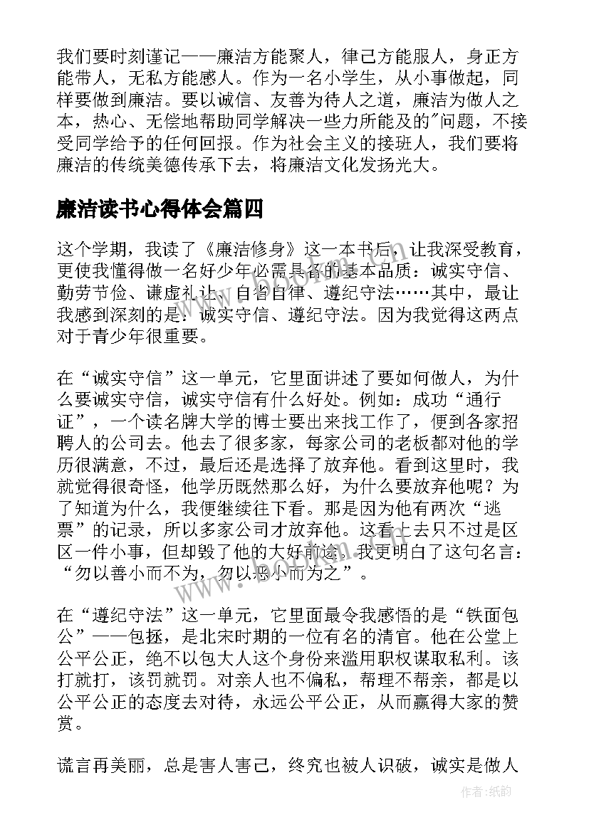 廉洁读书心得体会 廉洁的读后感(实用5篇)