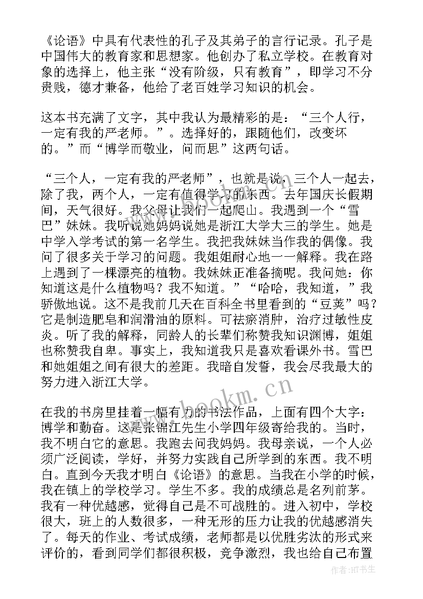 论语仁爱篇心得(汇总8篇)