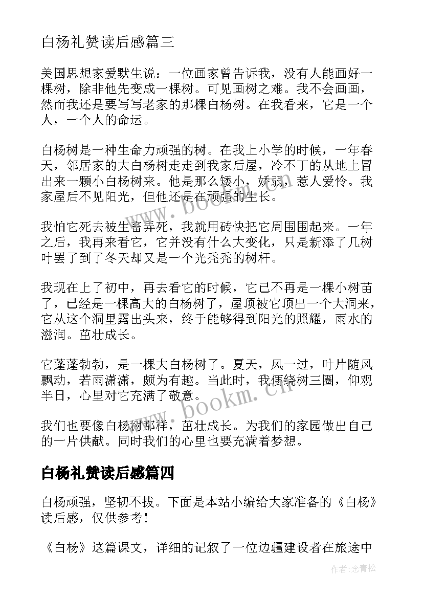 白杨礼赞读后感(实用10篇)