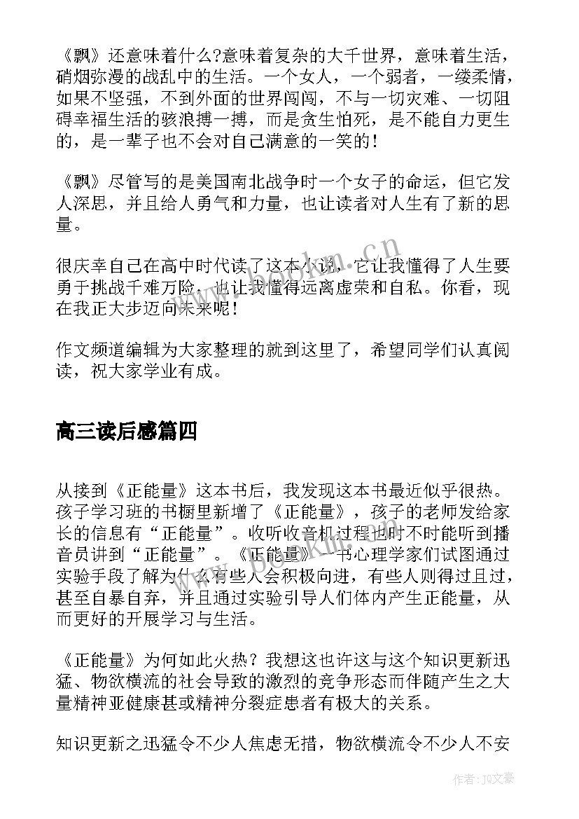 高三读后感(精选6篇)