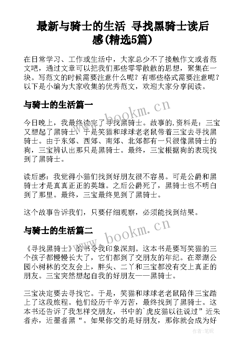 最新与骑士的生活 寻找黑骑士读后感(精选5篇)