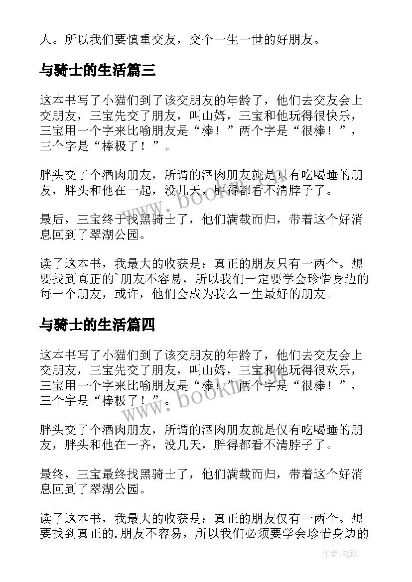 最新与骑士的生活 寻找黑骑士读后感(精选5篇)