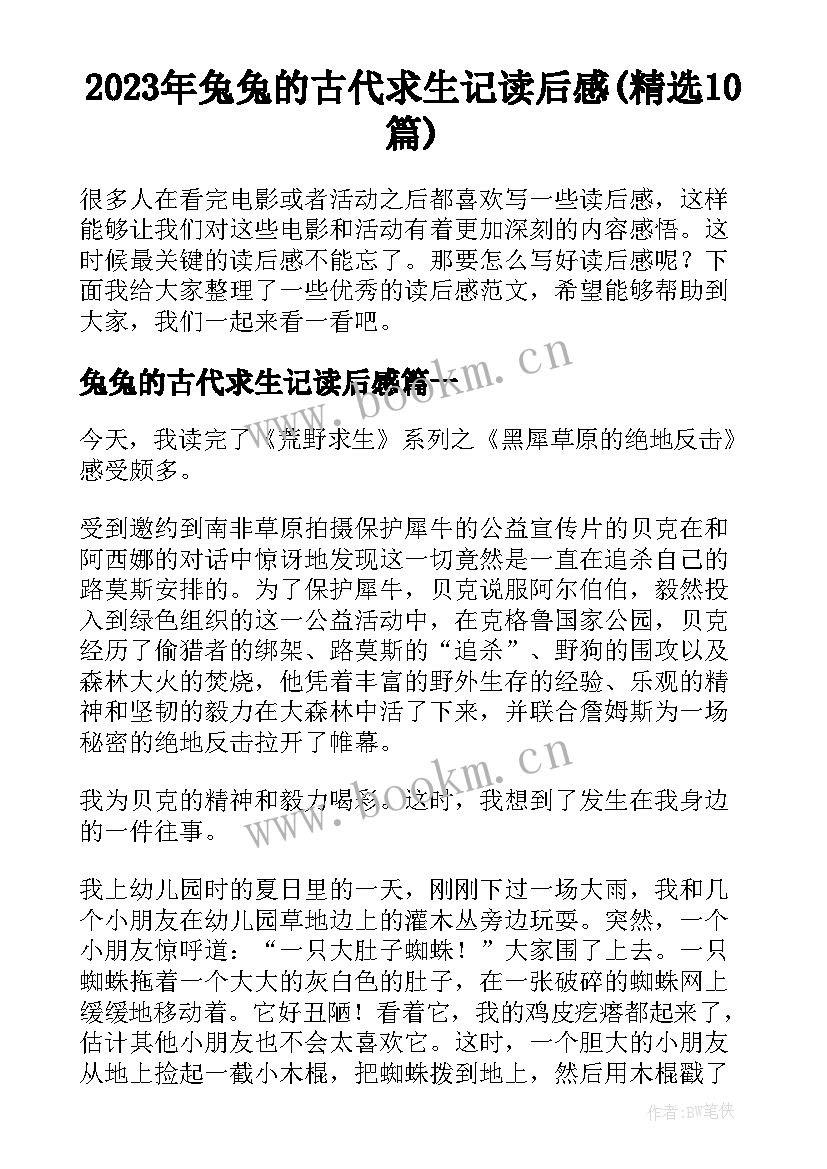 2023年兔兔的古代求生记读后感(精选10篇)