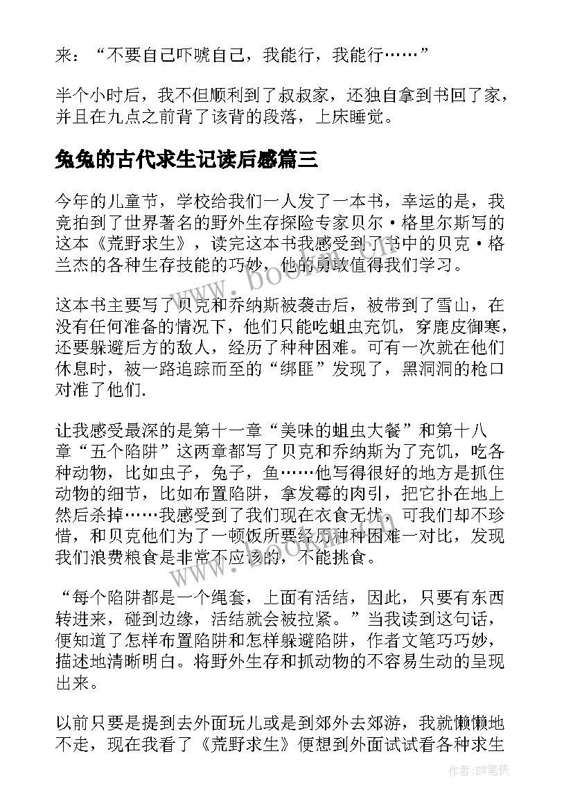 2023年兔兔的古代求生记读后感(精选10篇)