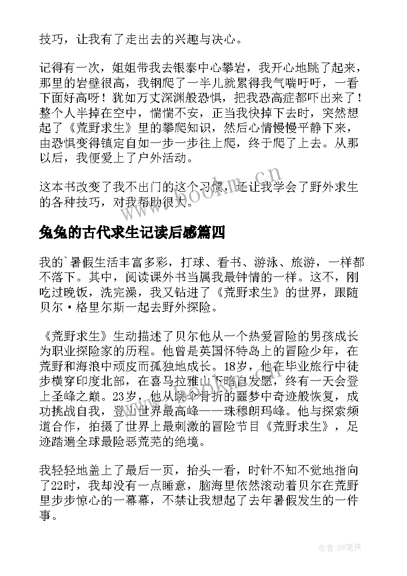 2023年兔兔的古代求生记读后感(精选10篇)