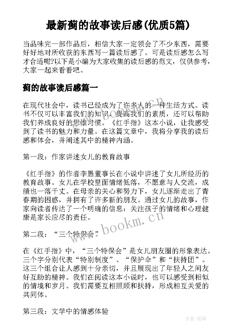 最新蓟的故事读后感(优质5篇)