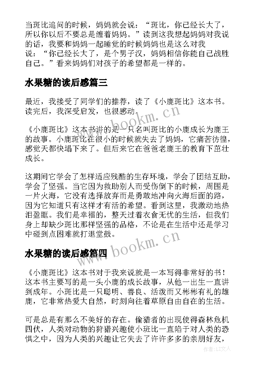 最新水果糖的读后感 比糖果甜蜜读后感(汇总5篇)