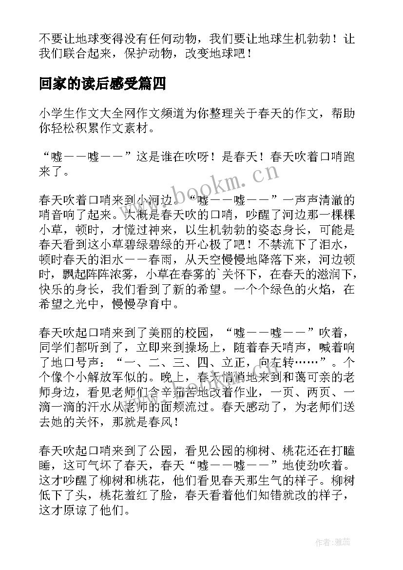 2023年回家的读后感受(汇总8篇)