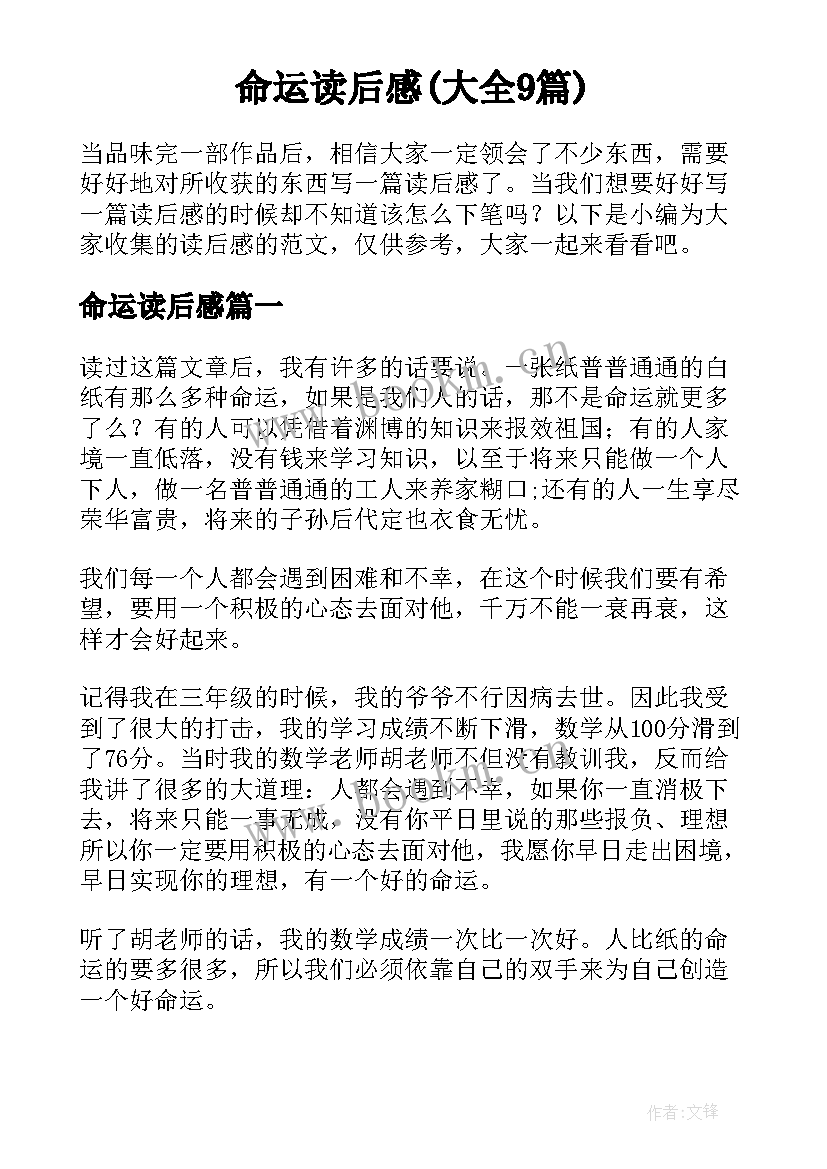 命运读后感(大全9篇)