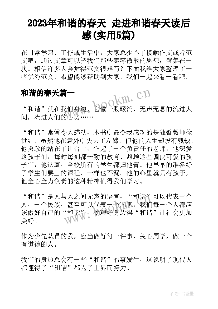 2023年和谐的春天 走进和谐春天读后感(实用5篇)