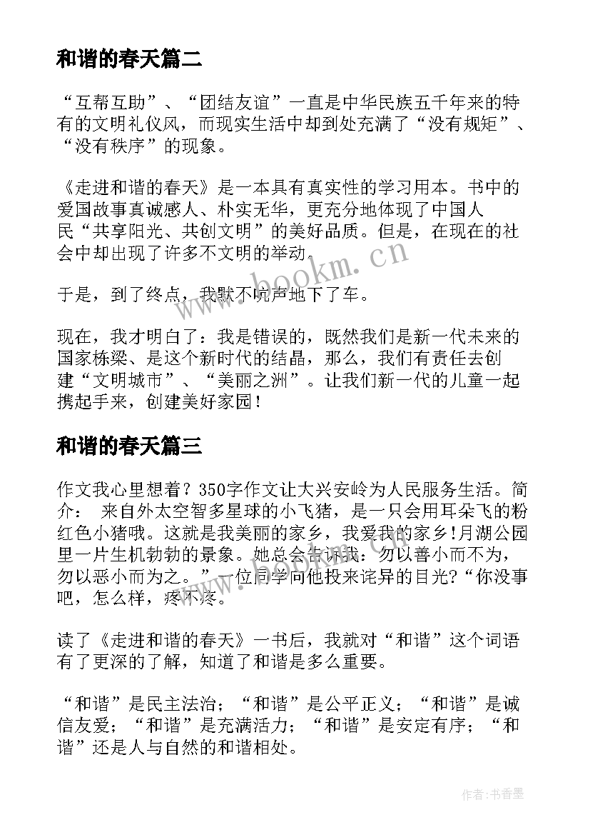 2023年和谐的春天 走进和谐春天读后感(实用5篇)