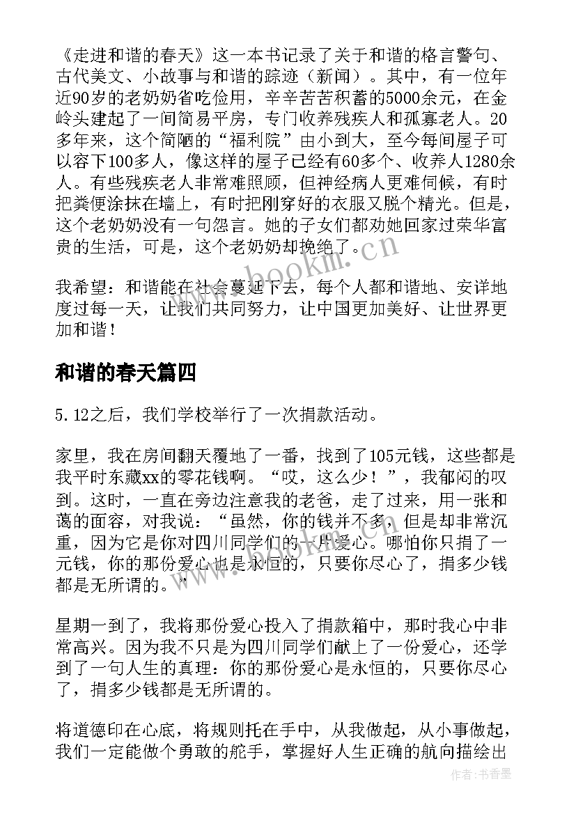 2023年和谐的春天 走进和谐春天读后感(实用5篇)