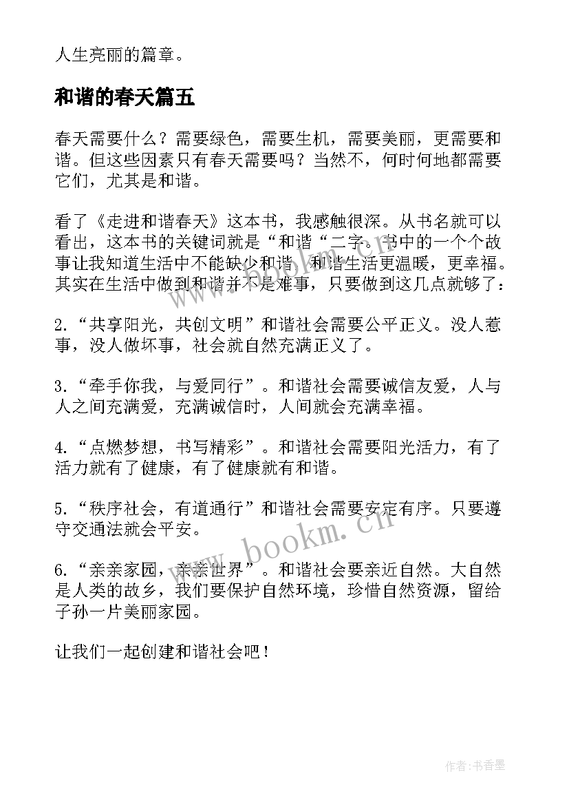 2023年和谐的春天 走进和谐春天读后感(实用5篇)