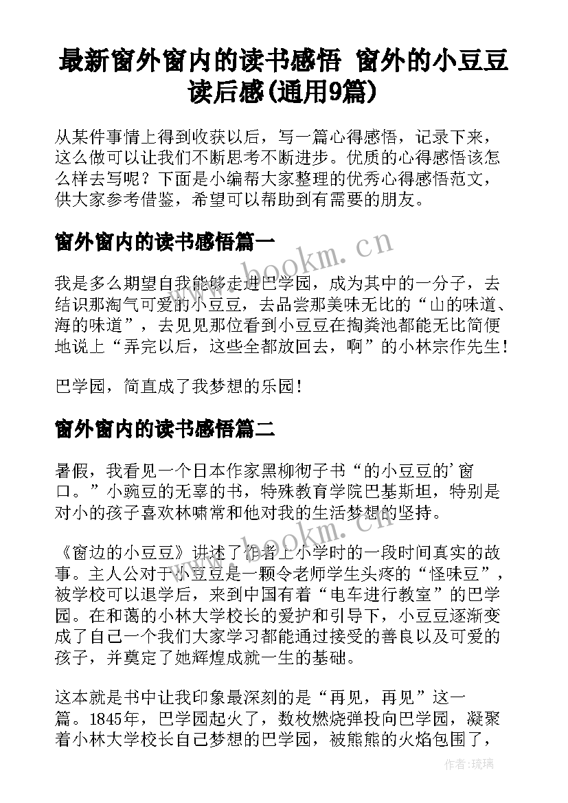 最新窗外窗内的读书感悟 窗外的小豆豆读后感(通用9篇)