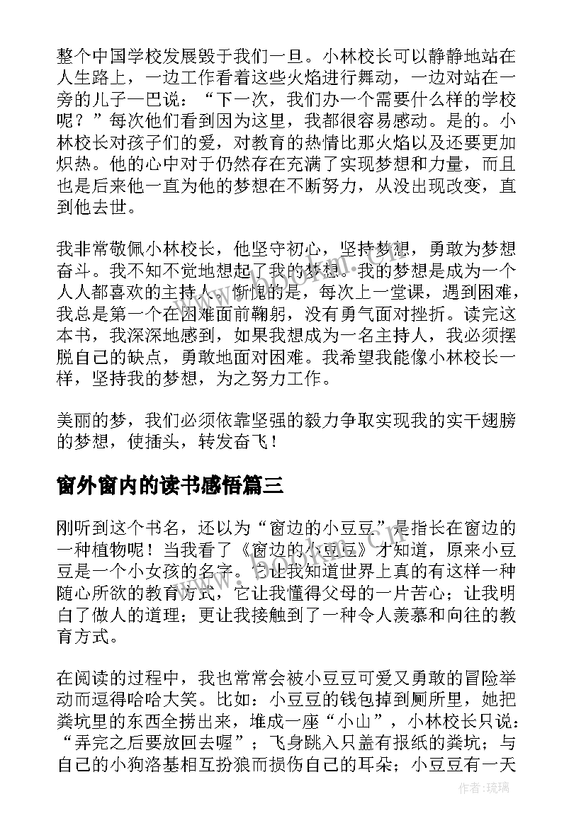 最新窗外窗内的读书感悟 窗外的小豆豆读后感(通用9篇)