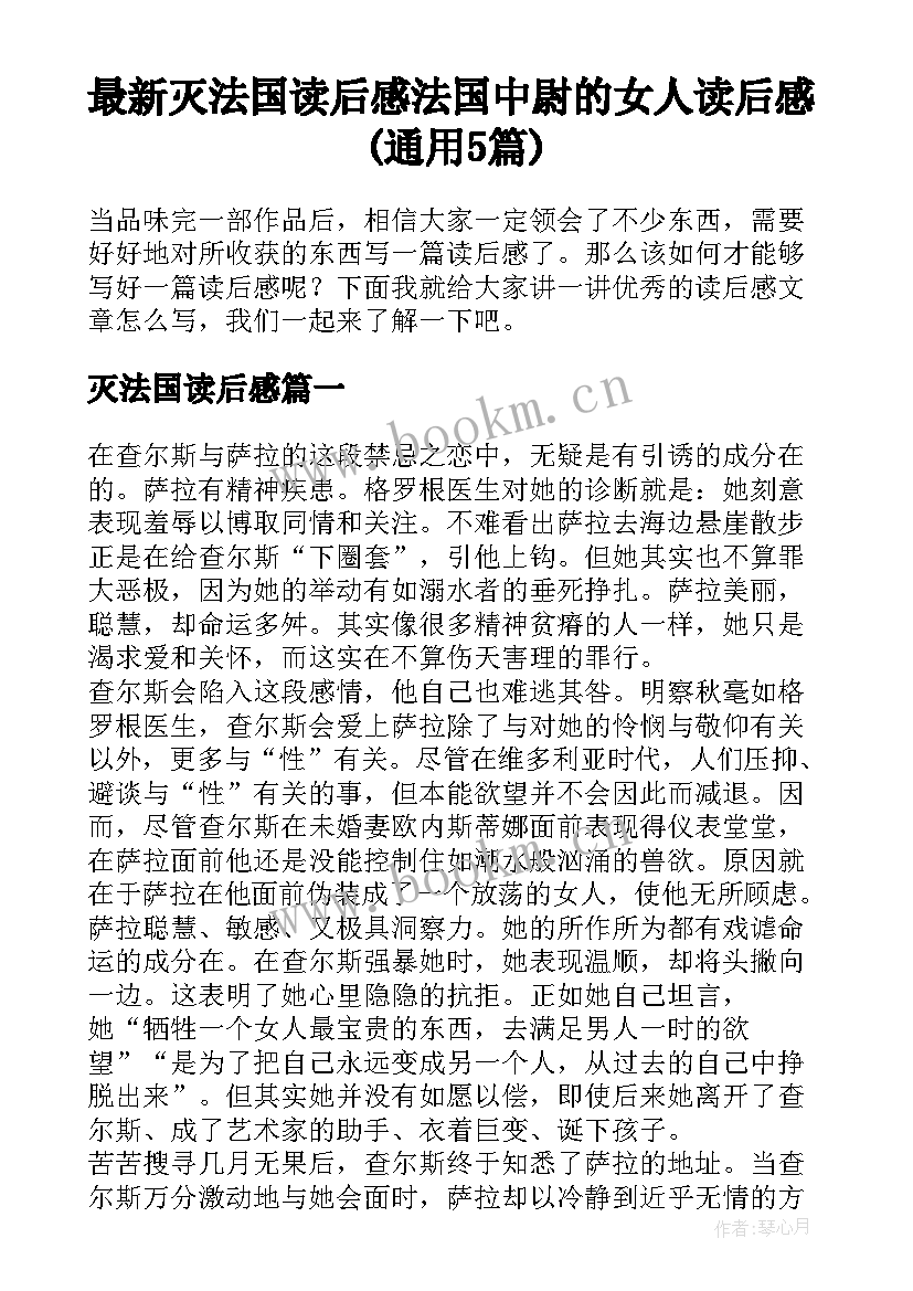 最新灭法国读后感 法国中尉的女人读后感(通用5篇)