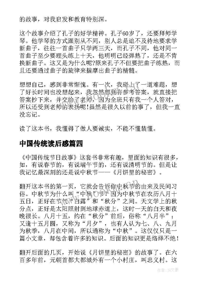 最新中国传统读后感(模板10篇)