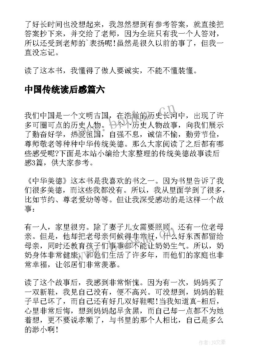 最新中国传统读后感(模板10篇)