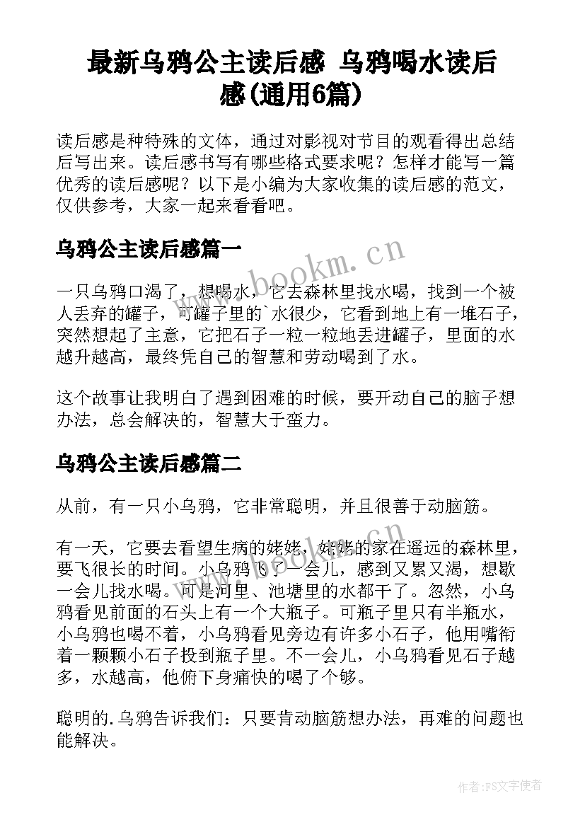 最新乌鸦公主读后感 乌鸦喝水读后感(通用6篇)