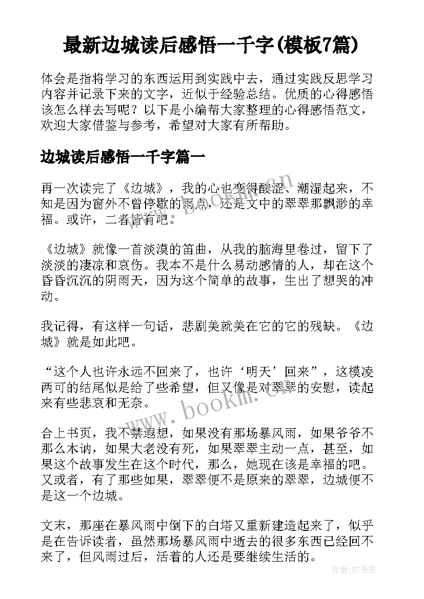 最新边城读后感悟一千字(模板7篇)