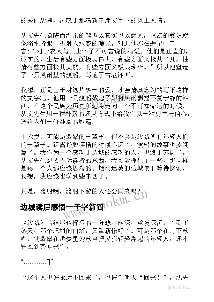 最新边城读后感悟一千字(模板7篇)