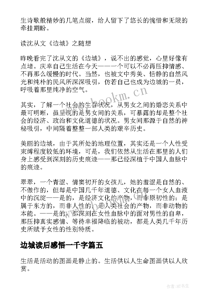 最新边城读后感悟一千字(模板7篇)