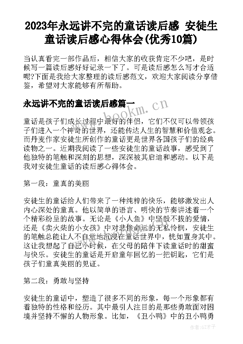 2023年永远讲不完的童话读后感 安徒生童话读后感心得体会(优秀10篇)