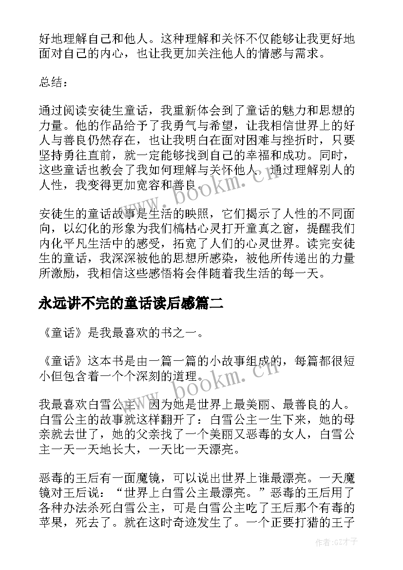 2023年永远讲不完的童话读后感 安徒生童话读后感心得体会(优秀10篇)