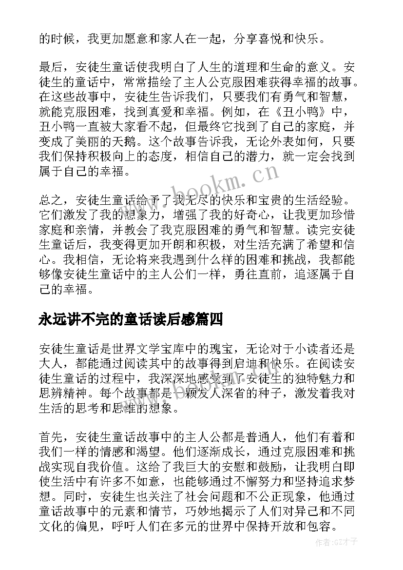 2023年永远讲不完的童话读后感 安徒生童话读后感心得体会(优秀10篇)