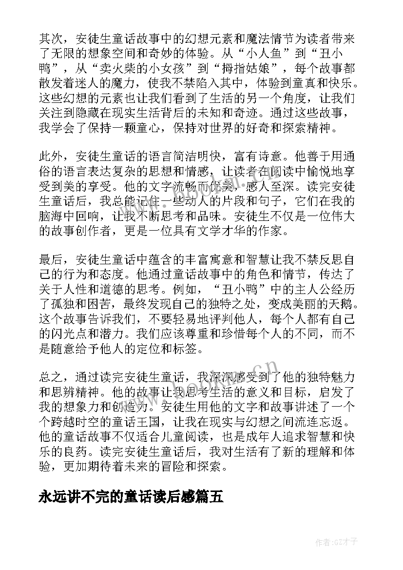 2023年永远讲不完的童话读后感 安徒生童话读后感心得体会(优秀10篇)