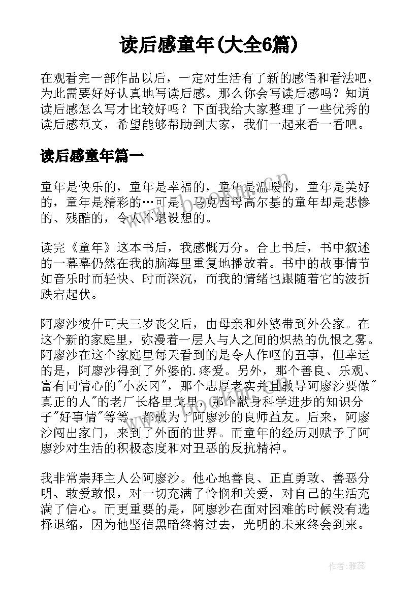 读后感童年(大全6篇)